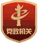 黨政機關(guān)標(biāo)識